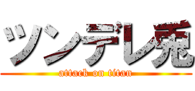 ツンデレ兎 (attack on titan)