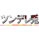 ツンデレ兎 (attack on titan)