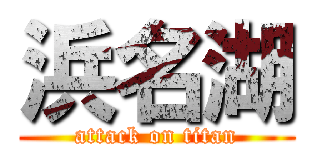 浜名湖 (attack on titan)