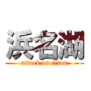 浜名湖 (attack on titan)