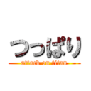 つっぱり (attack on titan)