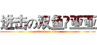 进击の双鱼❤亚亚 (attack on titan)