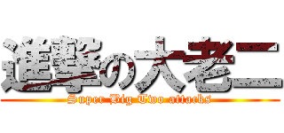 進撃の大老二 (Super Big Two attacks)
