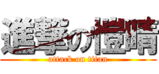 進撃の愷晴 (attack on titan)