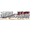 進撃の菇磨 (attack on kumo)