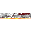 進撃の玩命關頭 ()