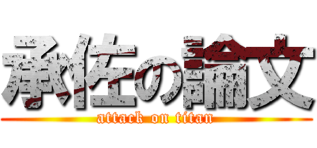 承佐の論文 (attack on titan)