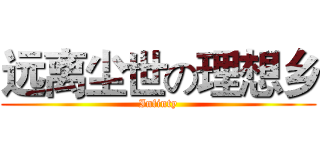 远离尘世の理想乡 (Infinty)