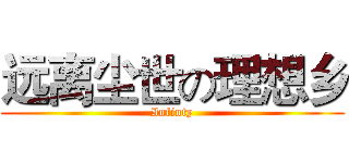 远离尘世の理想乡 (Infinty)