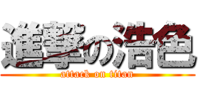 進撃の浩色 (attack on titan)