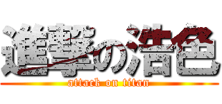 進撃の浩色 (attack on titan)