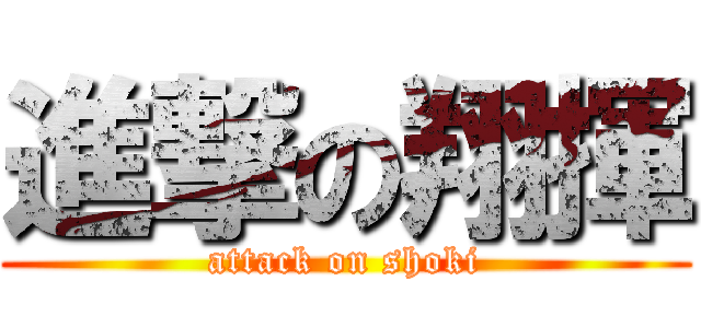 進撃の翔揮 (attack on shoki)