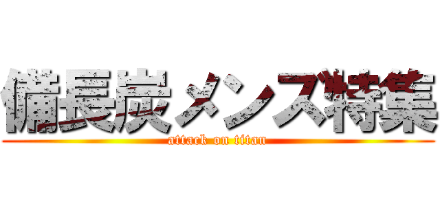 備長炭メンズ特集 (attack on titan)
