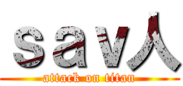 ｓａｖ人 (attack on titan)