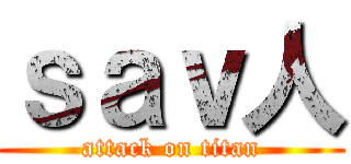 ｓａｖ人 (attack on titan)