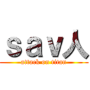 ｓａｖ人 (attack on titan)