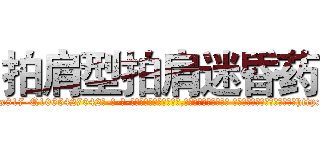 拍肩型拍肩迷昏药 (拍肩型拍肩迷昏药【电-话151x68344x817-Q1065427042元-吉-药-业】我们做的是长期生意,靠的是老客户长期支持 拍肩型拍肩迷昏药在发表了一篇http://sngk.net/kzT8XB

参考消息网我们做的是长期生意,靠的是老客户长期支持也许我们早该意识到，就连鲍勃·霍斯金斯（金球奖戏剧类电影男主角 
)