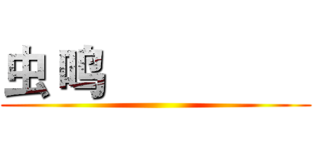 虫 鸣                 ()