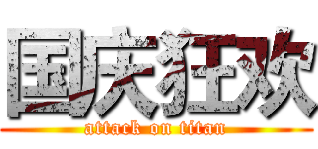 国庆狂欢 (attack on titan)
