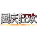国庆狂欢 (attack on titan)
