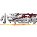 小澤亜海 (ozawaami)