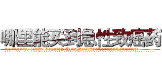 哪里能买到急性致癌药 (哪里能买到急性致癌药【电.话186x0156x9662-Q194843976林氏药业】我们做的是长期生意,靠的是老客户长期支持
参考消息网2月20日报道 韩媒称，“剩女多、离婚率高的城市，房价一定会上涨。”这是中国经济学家金岩石2016年12月参加在上海举行的房地产相关论坛时说的话。
)
