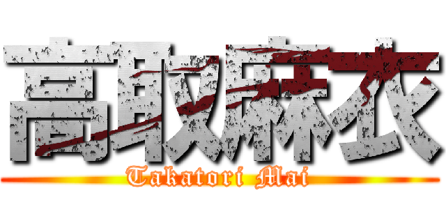 高取麻衣 (Takatori Mai)