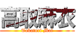 高取麻衣 (Takatori Mai)