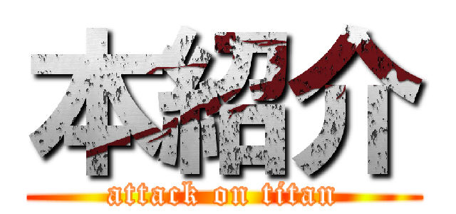 本紹介 (attack on titan)