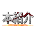 本紹介 (attack on titan)