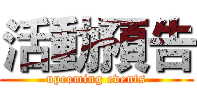 活動預告 (upcoming events)