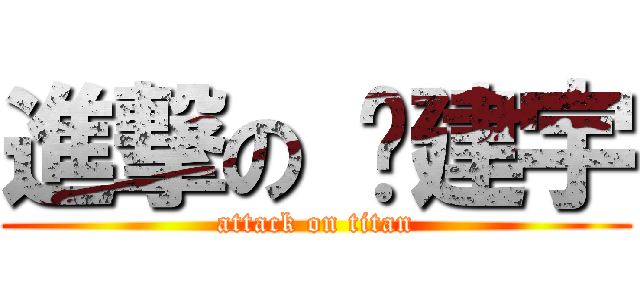 進撃の 黃建宇 (attack on titan)