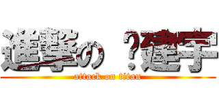 進撃の 黃建宇 (attack on titan)