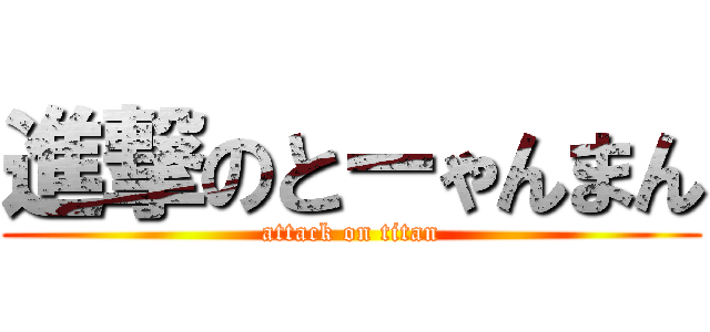 進撃のとーゃんまん (attack on titan)