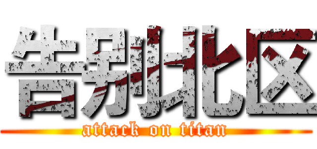 告别北区 (attack on titan)