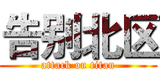 告别北区 (attack on titan)