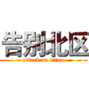 告别北区 (attack on titan)