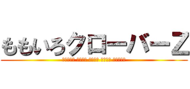 ももいろクローバーＺ (百田夏菜子 有安杏果 玉井詩織 高城れに 佐々木彩夏)