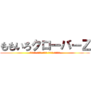 ももいろクローバーＺ (百田夏菜子 有安杏果 玉井詩織 高城れに 佐々木彩夏)