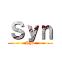Ｓｙｎ (Syn)