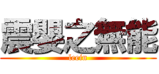 震嬰之無能 (leein)