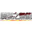 震嬰之無能 (leein)