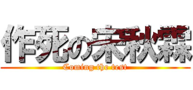 作死の宋秋霖 (Coming the test)