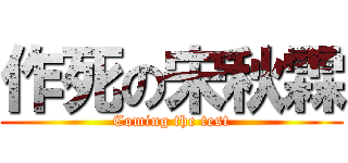作死の宋秋霖 (Coming the test)