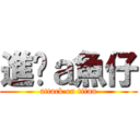 進擊ａ魚仔 (attack on titan)