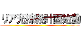 リア充抹殺計画始動 ()