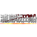 浦島坂田船 (Dreamer)