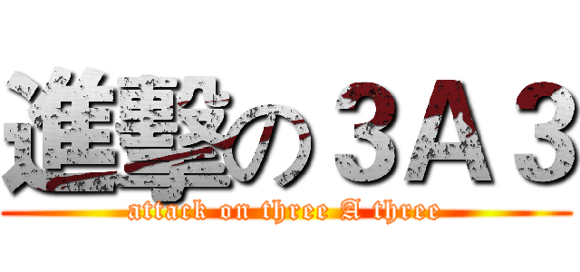 進擊の３Ａ３ (attack on three A three)