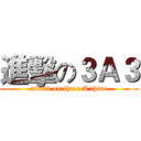 進擊の３Ａ３ (attack on three A three)
