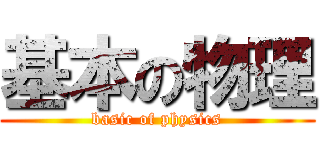 基本の物理 (basic of physics)